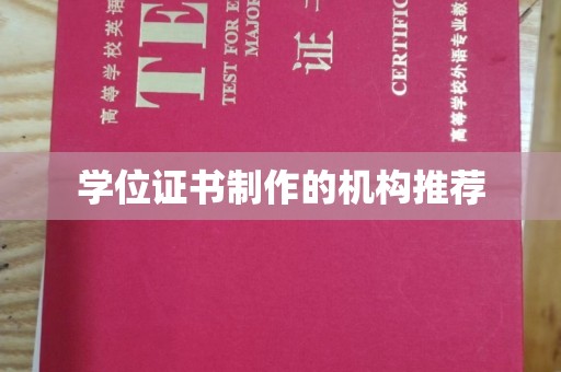 迪庆学位证书制作的机构推荐